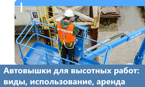 Автовышки для высотных работ в Слободской